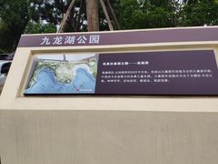 -九龙湖公园