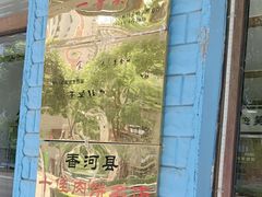 -王学胜肉饼