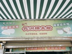 门面-澳门长洲糯米糍(柯打苏沙街店)