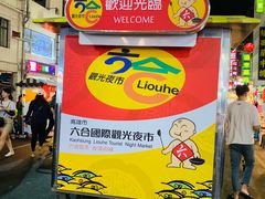 -六合夜市