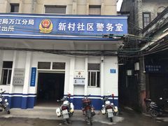 门面-新村森记腐竹豆浆