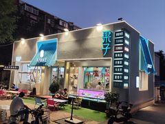 -梁子刨冰王&梁小糖(王顶堤店)