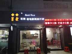 门面-花姨·老电影院果汁冰(88号店)