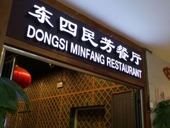 门面-东四民芳餐厅(世茂工三店)