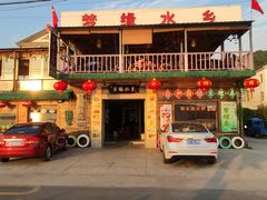 门面-梦缘水乡·湖景餐厅