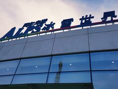 -世界之窗阿尔卑斯冰雪世界