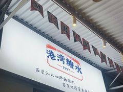 -港湾糖水