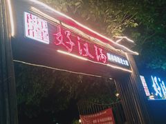 -好汉锅园林秘制老火锅 柴火霸王鸡(金沙店)