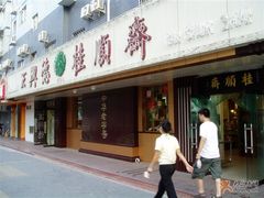 门面-桂顺斋(西花市店)