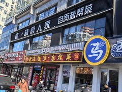 -懒人盐府人家(航天桥店)