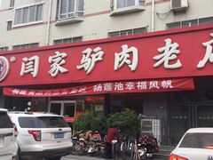 -闫家驴肉老店(华电一校店)