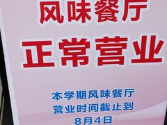 -天津外国语大学（马场道校区）食堂