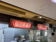 -孔师傅八仙老鸭粉丝汤(上海市第一食品商店南东店)