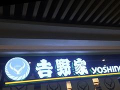 门面-吉野家(南昌铜锣湾店)