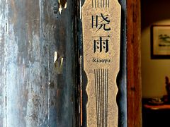 -古今茶语·峨眉山有机茶体验馆