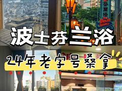 -波士芬兰浴
