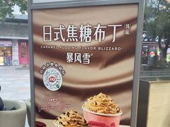 -DQ·蛋糕·冰淇淋(川沙东海岸店)