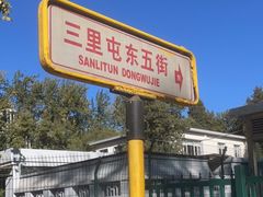 -三里屯东五街银杏大道