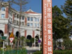 -厦门市图书馆(集美新城馆区)