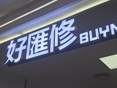 -好匯修手机电脑维修(百脑汇店)