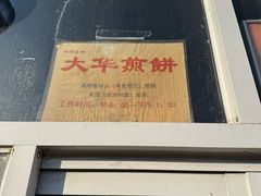 -大华煎饼(交道口北剪子巷店)