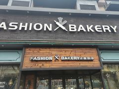 门面-FASHION BAKERY法森贝克(新德路店)