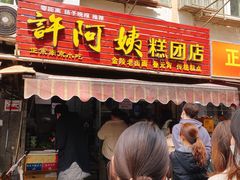 门面-许阿姨糕团店(南京总店)