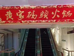 门面-黄家码头老火锅(解放碑旗舰店)