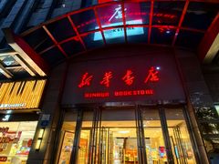 -新华书店(泉城路店)
