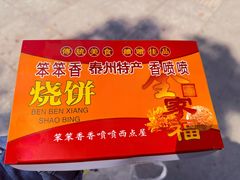 -笨笨香烧饼店