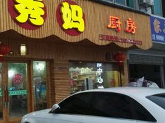 -秀妈厨房(灰汤老店)
