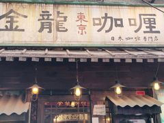 门面-金龙咖喱