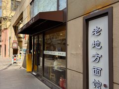 -老地方面馆(思南路店)