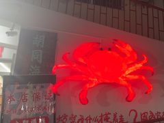 -胡同海鲜·大螃蟹
