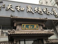 -天和晟烤鸭店(玉泉西街店)