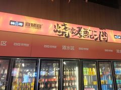 -林二哥宜烤官·宜宾小烧烤