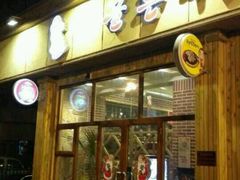 android_upload_pic-老板娘的烤肉店(港湾广场店)