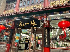 -张一元(总店)
