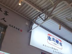 -港湾糖水