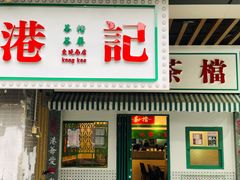 醒目门牌-港爺茶檔·茶餐厅(东晓南路店)