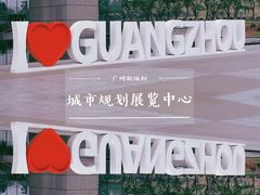 -广州市城市规划展览中心