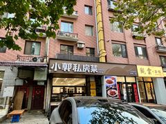 -小郭私房菜·海肠捞饭店(学士街店)