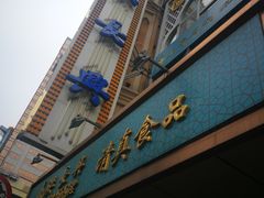 门面-洪长兴(云南南路店)