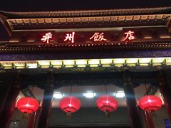 门面-并州饭店·并萃阁