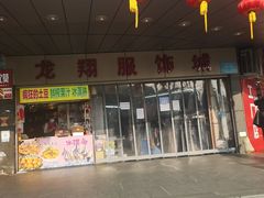 -龙翔服饰城(龙翔大厦店)