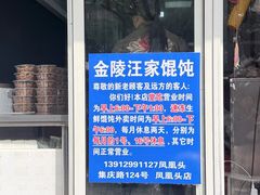 -汪家馄饨(集庆路店)