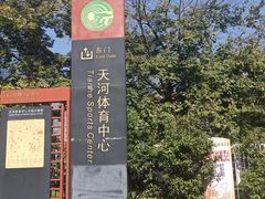-天河体育中心