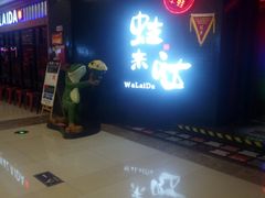 -蛙来哒(万豪城市广场黑金冠店)