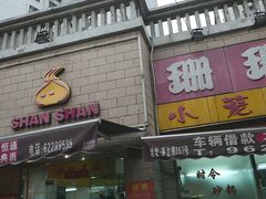 门面-珊珊小笼馆(仙霞路店)