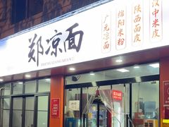 -郑凉面24h店(黄金小区店)